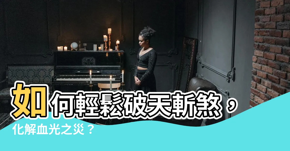 【如何破天斬煞】如何輕鬆破天斬煞，化解血光之災？