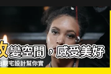 【覯宅設計】改變空間，感受美好！由覯宅設計幫你實現夢想家園