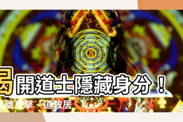 【道教居士】揭開道士隱藏身分！近距離直擊「道教居士」的神秘世界