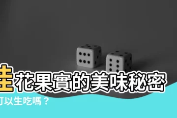 【桂花果實可以吃嗎】桂花果實的美味秘密：可以生吃嗎？