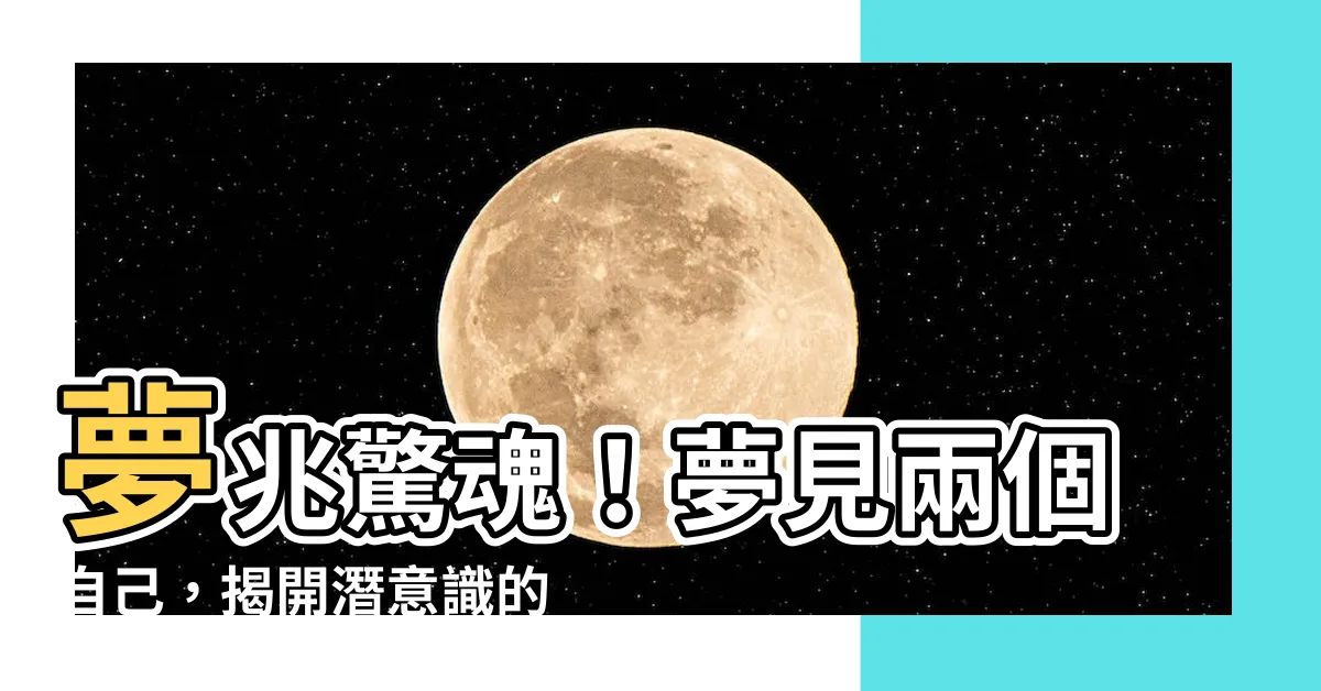 【夢見兩個自己】夢兆驚魂！夢見兩個自己，揭開潛意識的神秘面紗