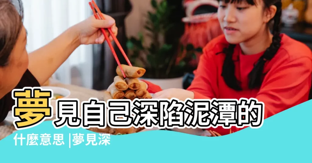 夢見自己深陷泥潭的什麼意思 |夢見深陷泥潭是什麼意思 |夢見身陷泥潭是什麼意思 |【做夢深陷泥潭的意思】
