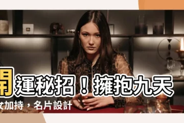 【開運名片設計】開運秘招！擁抱九天玄女加持，名片設計化身旺運神器！