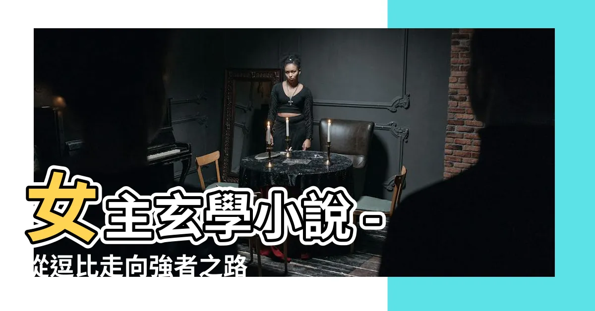 【女主玄學小説】女主玄學小説 - 從逗比走向強者之路