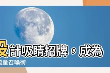 【吸引顧客招牌設計】設計吸睛招牌，成為客流量召喚術