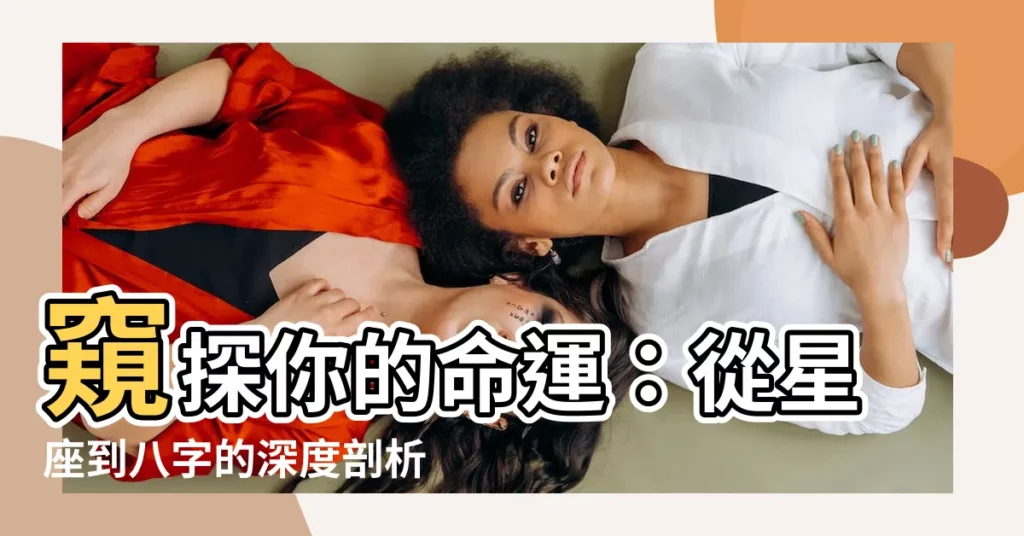 【星座 八字】窺探你的命運：從星座到八字的深度剖析