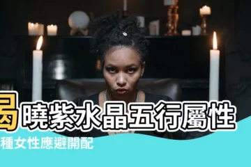 【紫水晶五行屬什麼】揭曉紫水晶五行屬性！3種女性應避開配戴