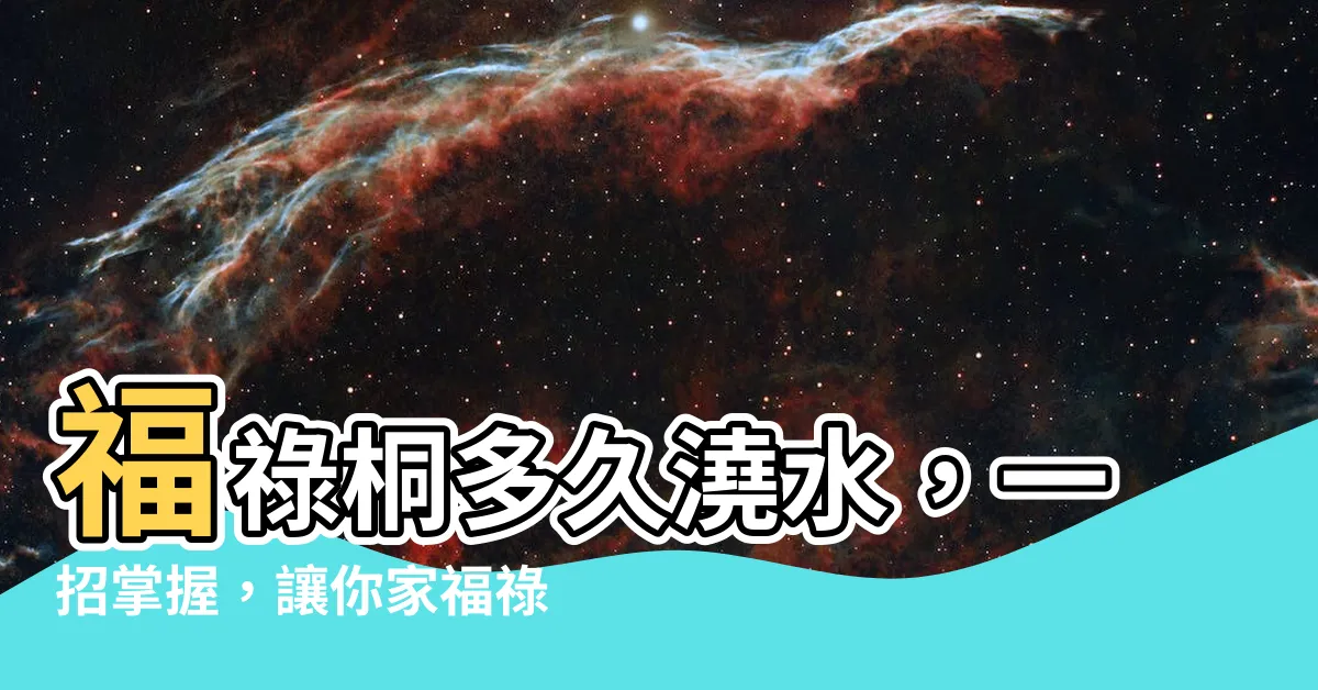 【福祿桐多久澆水】福祿桐多久澆水，一招掌握，讓你家福祿桐長得比別人好！