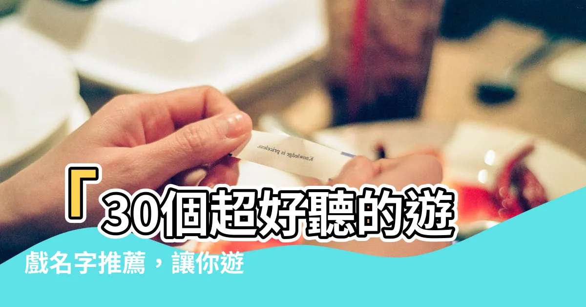 【遊戲好聽的名字】「30個超好聽的遊戲名字推薦，讓你遊戲更難以割捨！」