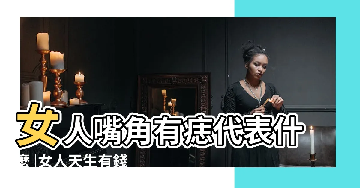 【左嘴角上有痣女】女人嘴角有痣代表什麼 |女人天生有錢的痣 |解析左嘴角上方有痣的女人面相 |