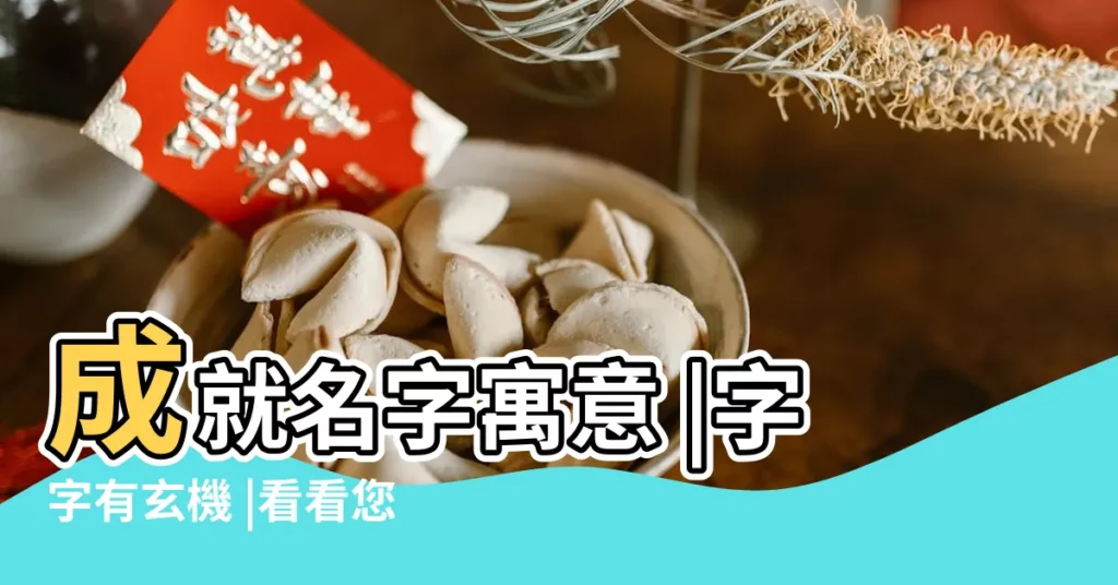 成就名字寓意 |字字有玄機 |看看您的名字有沒有這些字 |【容易有成就的姓名】