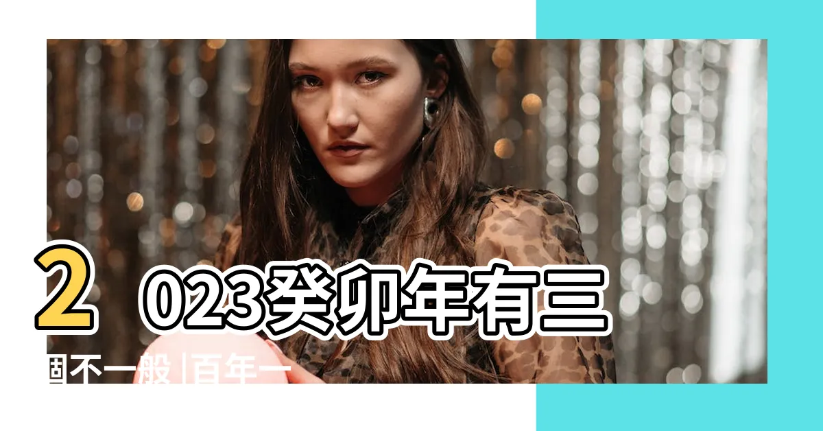 【2023兔寶寶】2023癸卯年有三個不一般 |百年一遇的金兔年 |8大宜忌用字 |