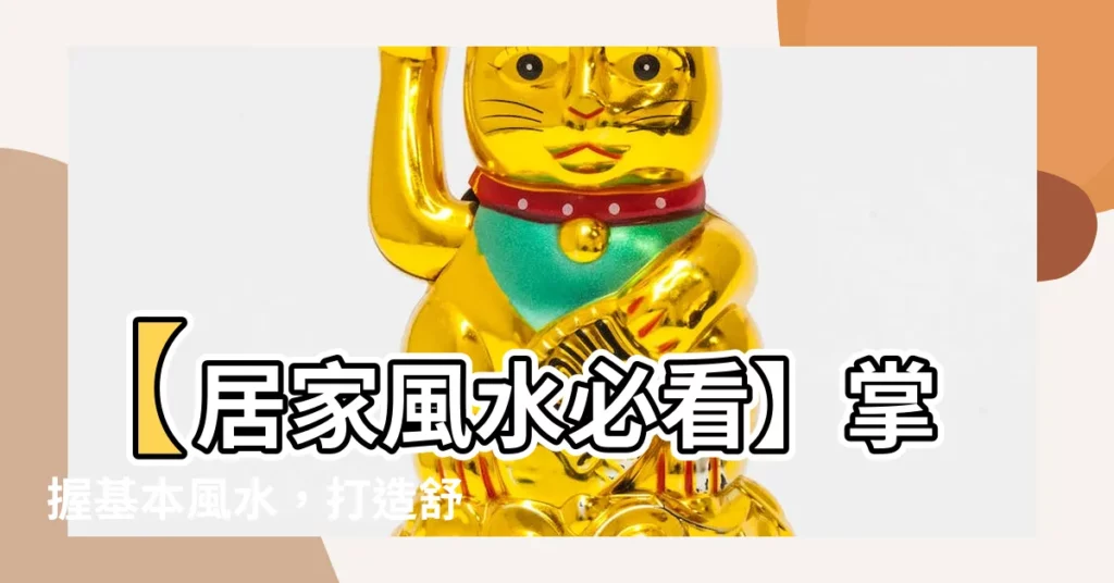 【基本風水】【居家風水必看】掌握基本風水，打造舒適吉祥好宅