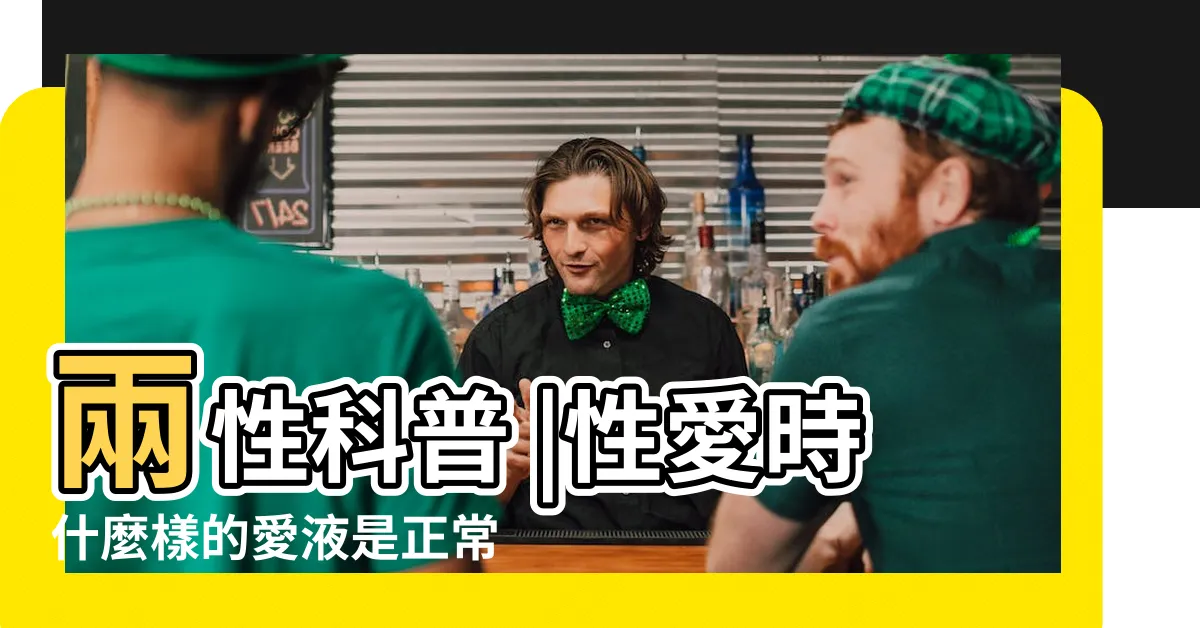 【女人多水】兩性科普 |性愛時什麼樣的愛液是正常的 |性愛時愛液越多越好嗎 |