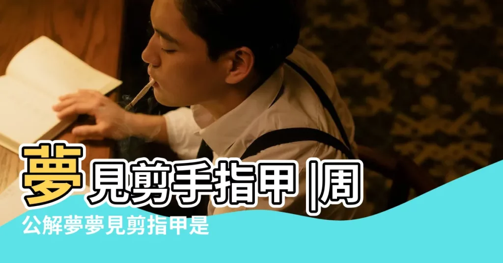 夢見剪手指甲 |周公解夢夢見剪指甲是什麼意思 |【夢見自己被剪手指甲】