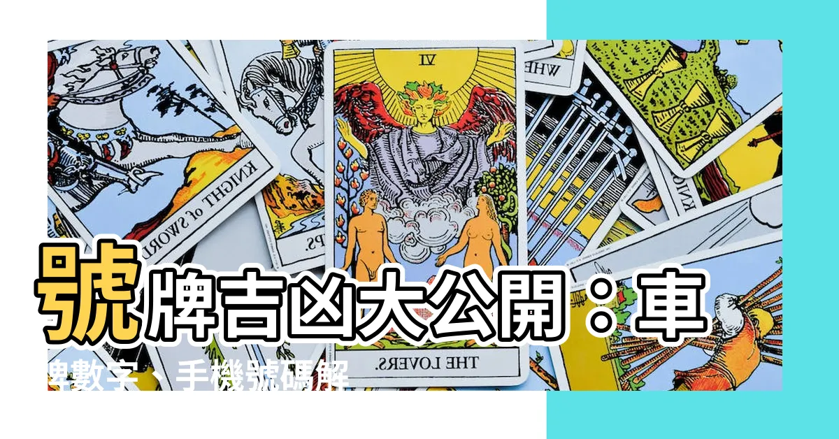【號牌吉凶】號牌吉凶大公開：車牌數字、手機號碼解析