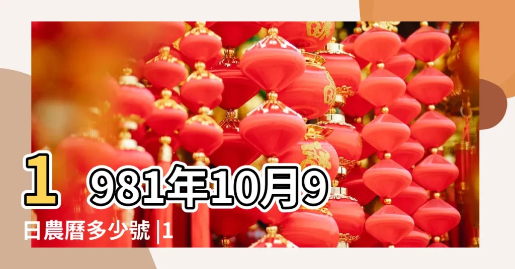 1981年10月9日農曆多少號 |1981 |公曆1981年10月9日是農曆幾月幾號 |【1981年10月9日是哪一天】