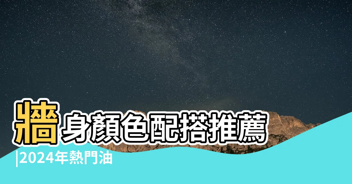 【牆壁 顏色】牆身顏色配搭推薦 |2024年熱門油漆顏色 |62張卧室牆壁油漆 |