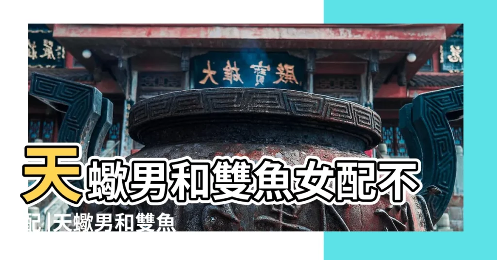 天蠍男和雙魚女配不配 |天蠍男和雙魚女配不配 |雙魚女其實和天蠍男不配 |【天蠍男雙魚女不配】