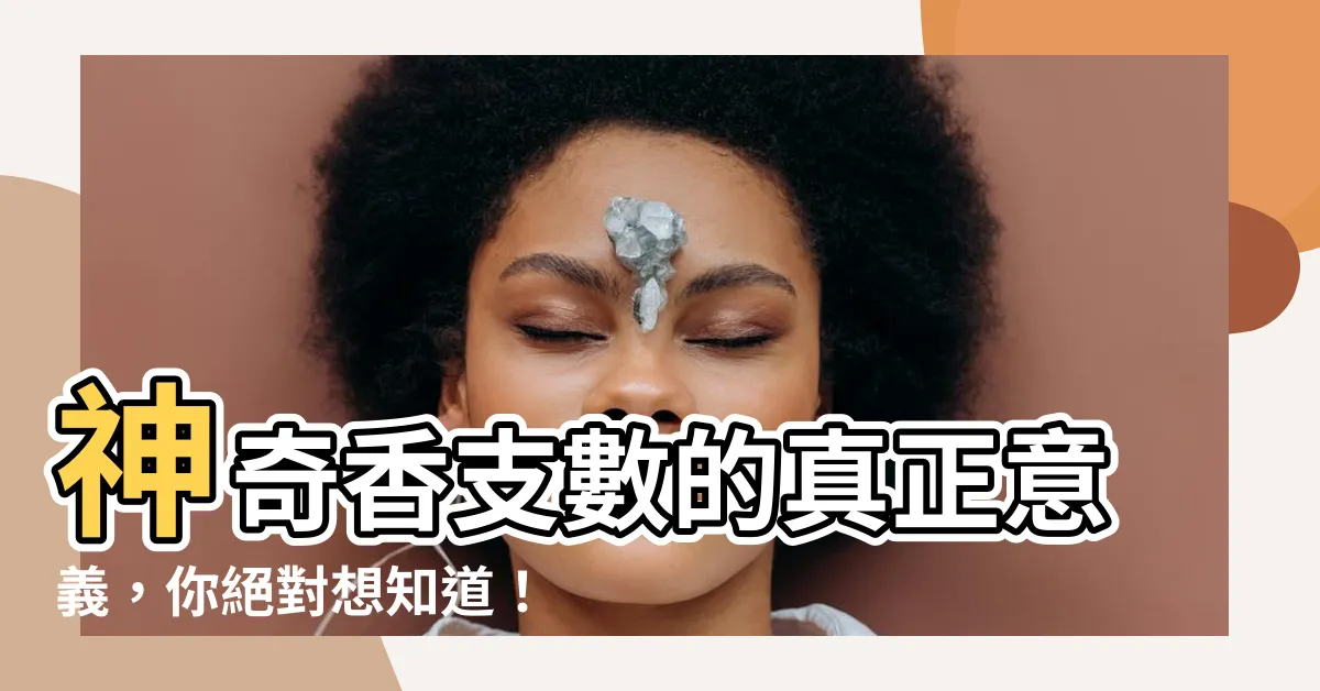 【香支數意義】神奇香支數的真正意義，你絕對想知道！