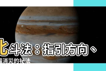 【北斗法】北斗法：指引方向、祈福消災的秘法