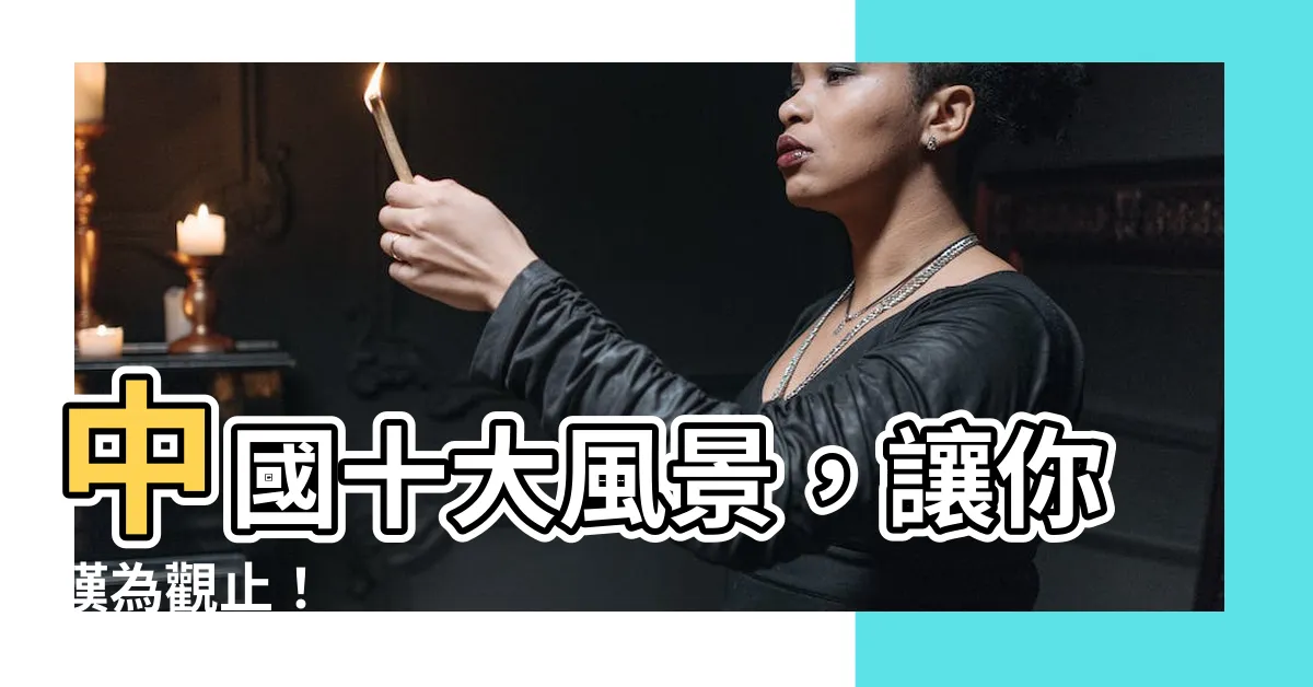 【中國十大風景】中國十大風景，讓你嘆為觀止！