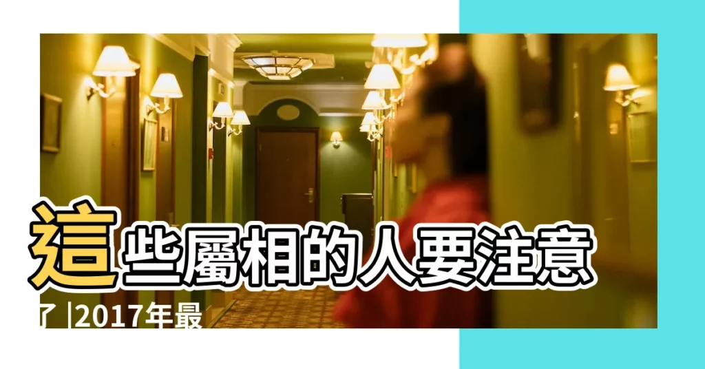 這些屬相的人要注意了 |2017年最全化太歲的生肖及詳要 |2017年 |【2017年逢小人】