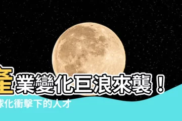 【產業變化】產業變化巨浪來襲！全球化衝擊下的人才發展革命