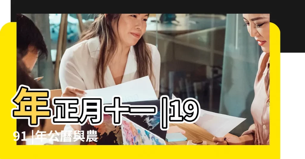 年正月十一 |1991 |年公曆與農曆日期對照表 |【1991正月十一】
