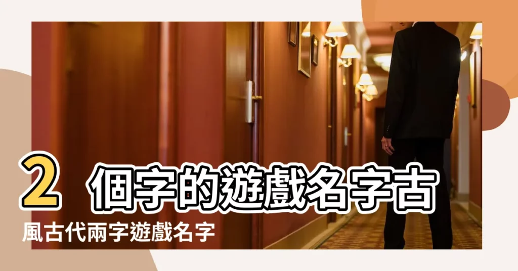 2個字的遊戲名字古風古代兩字遊戲名字 |搞笑兩個字的遊戲名字 |兩個字的網名 |【搞笑兩字名字大全】