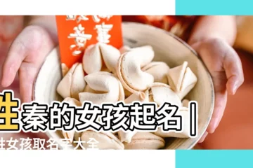 【秦氏姓名大全女孩名字】姓秦的女孩起名 |秦姓女孩取名字大全 |秦姓女孩名字大全 |