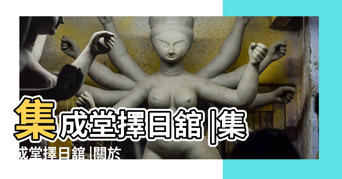 【集成堂擇日館】集成堂擇日舘 |集成堂擇日舘 |關於集成堂 |
