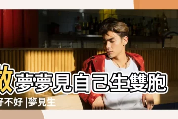 【夢見自己生雙胞胎好不好】做夢夢見自己生雙胞胎好不好 |夢見生雙胞胎 |生雙胞胎 |