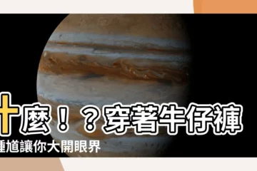 【穿牛仔褲的鍾馗】什麼！？穿著牛仔褲的鍾馗讓你大開眼界！