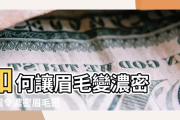 【眉毛長的少怎麼回事】如何讓眉毛變濃密 |8個令濃密眉毛迅速生長增長貼士 |眉毛稀少怎麼辦 |