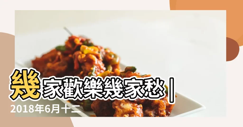 幾家歡樂幾家愁 |2018年6月十二星座運勢 |2018下半年的一開始 |【十二星座6月運勢2018】