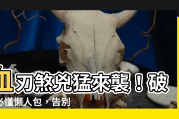 【血刃化解】血刃煞兇猛來襲！破解必懂懶人包，告別血光之災！
