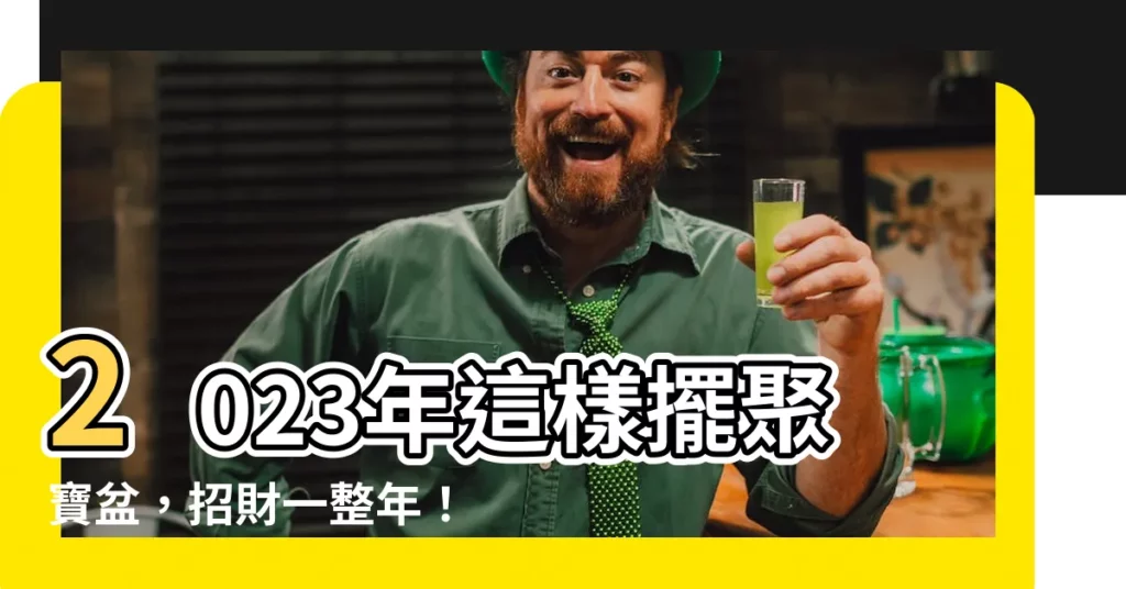 【聚寶盆放房間哪裡2023】2023年這樣擺聚寶盆，招財一整年！