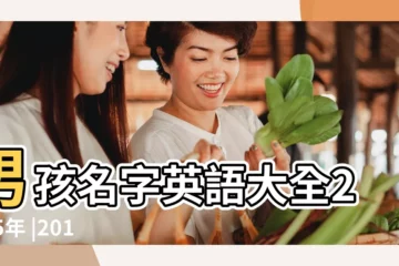 【3字英文大全男孩名字大全2015】男孩名字英語大全2015年 |2015男孩好聽的英文名字 |男孩名字大全2015屬羊 |