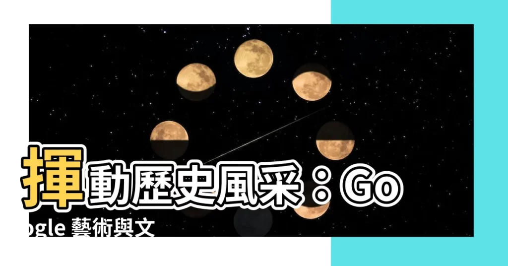【扇子】揮動歷史風采：Google 藝術與文化帶你探尋扇子的奧秘