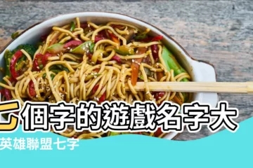 【好聽的英雄聯盟七個字名字大全】七個字的遊戲名字大全 |英雄聯盟七字詩意id |霸氣七個字遊戲名字 |