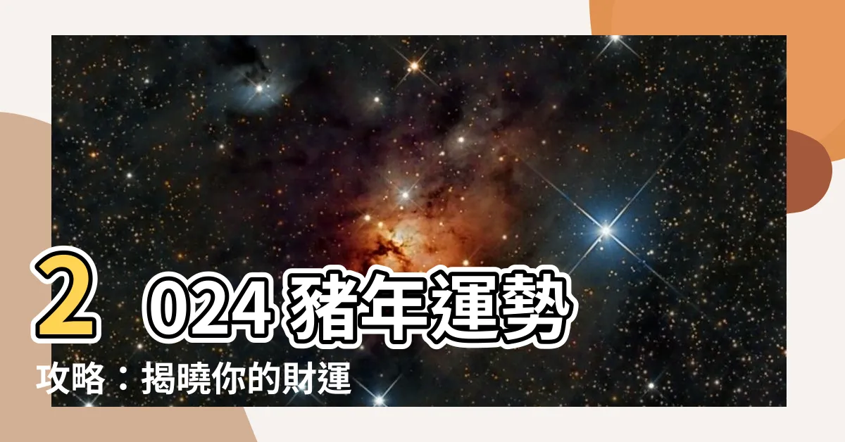 【2024年屬豬的運勢】2024 豬年運勢攻略：揭曉你的財運、健康、愛情！