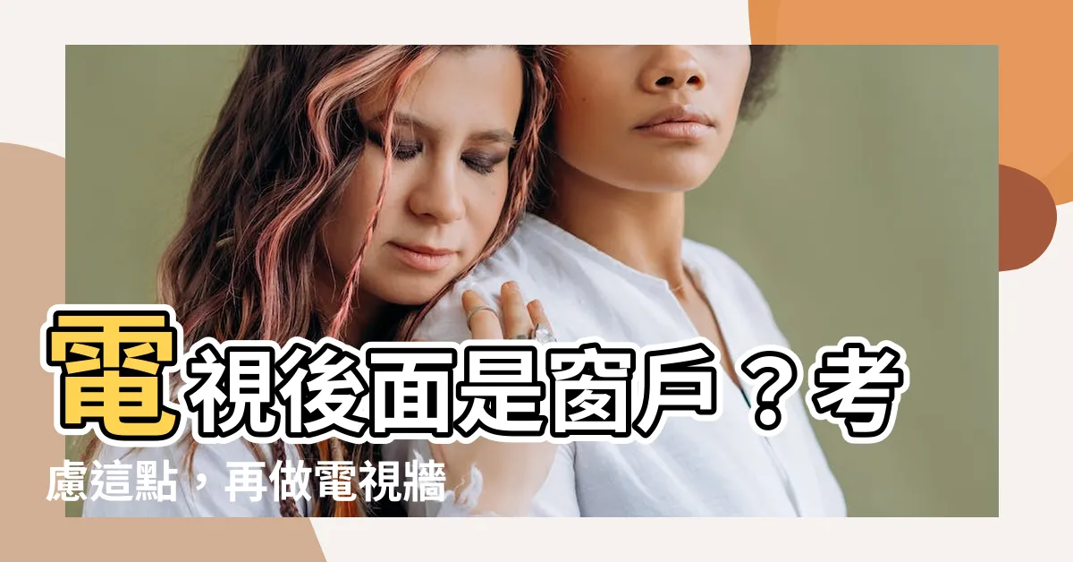 【電視後面是窗户】電視後面是窗户？考慮這點，再做電視牆別輕率決定！