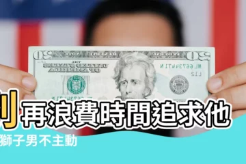 【獅子男很快回消息】別再浪費時間追求他了 |獅子男不主動發信息但是回信息很快 |當獅子座用這4種方式回你訊息 |