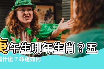 【庚午年生肖】庚午生哪年生肖？五行屬什麼？命運如何揭曉！