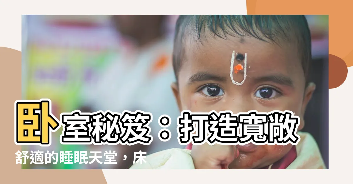 【牀邊走道寬度】卧室秘笈：打造寬敞舒適的睡眠天堂，牀邊走道必知寬度公開！