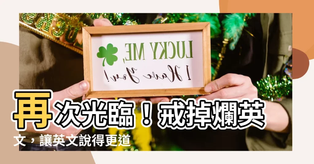 【再次光臨】再次光臨！戒掉爛英文，讓英文説得更道地