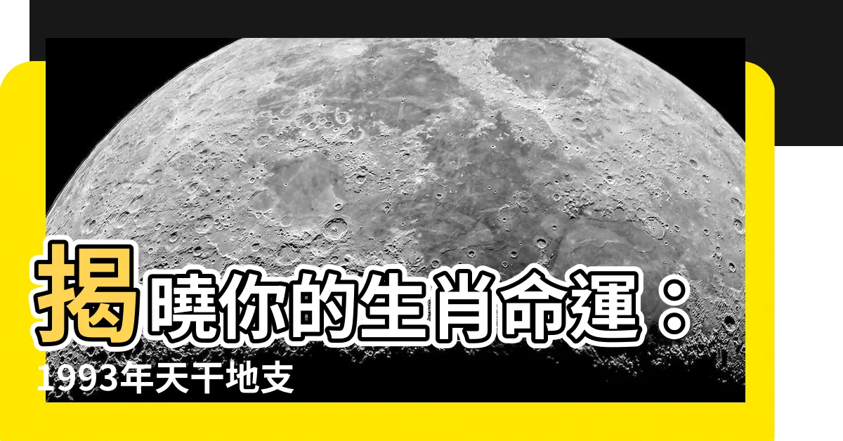 【1993天干地支】揭曉你的生肖命運：1993年天干地支解析，你的生命密碼解鎖！