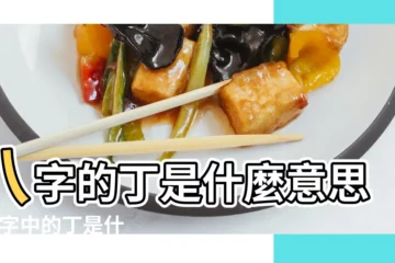 【八字戊丁是什麼意思】八字的丁是什麼意思 |八字中的丁是什麼意思 |