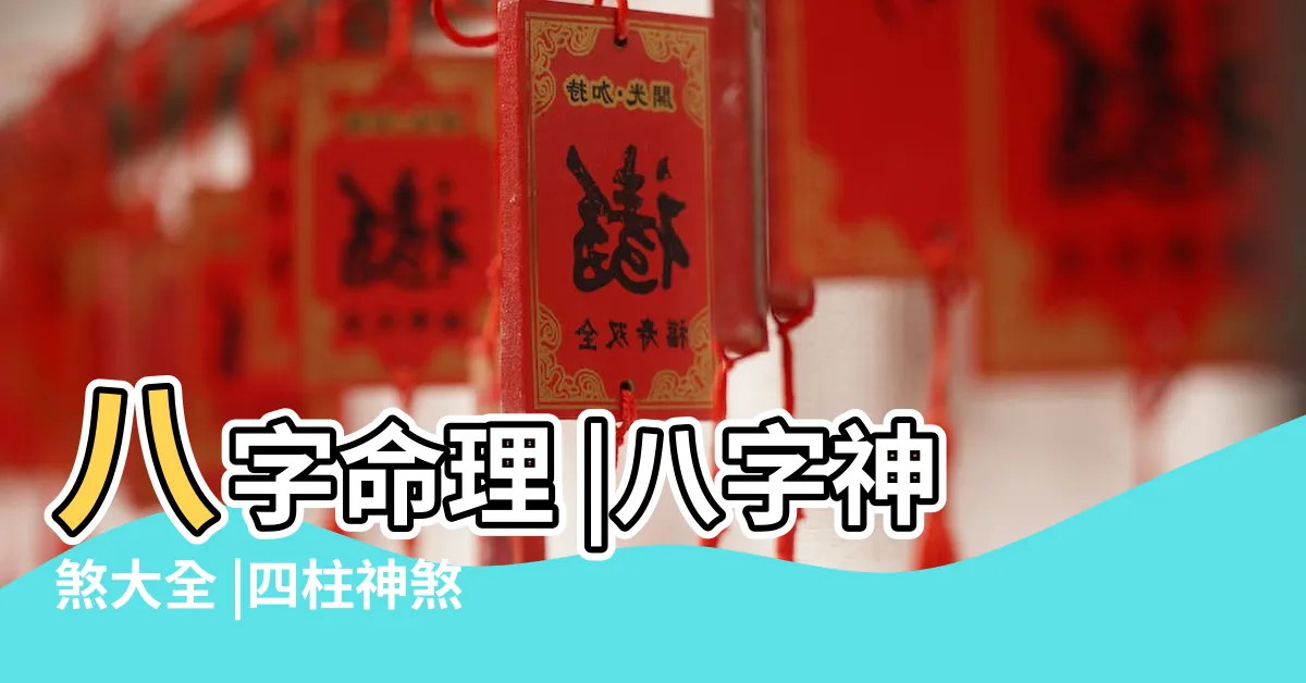 【神煞 八字】八字命理 |八字神煞大全 |四柱神煞 |